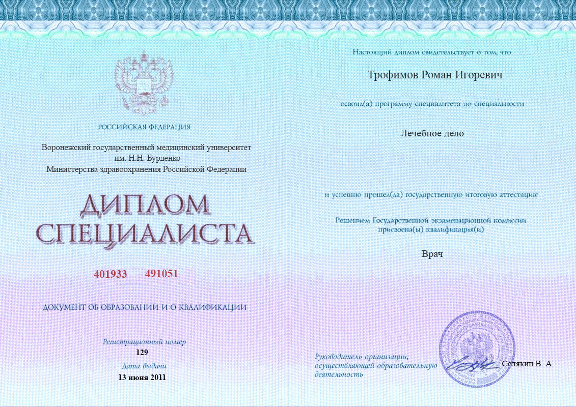 документы об образовании Роман Игоревич Трофимов