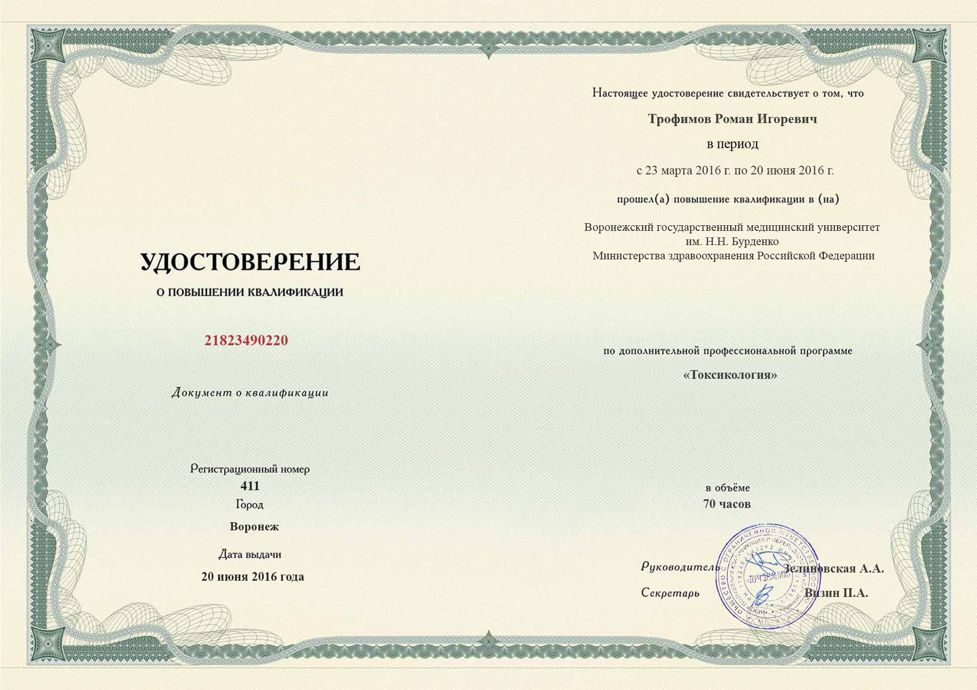 документы об образовании Роман Игоревич Трофимов